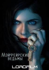 Мэйфейрские ведьмы сериал 2023